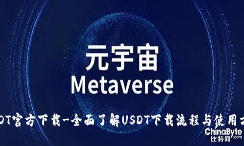 USDT官方下载-全面了解USDT下载流程与使用方法