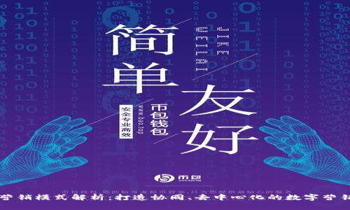 区块链营销模式解析：打造协同、去中心化的数字营销新生态