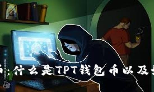 TPT钱包币：什么是TPT钱包币以及如何使用？