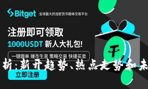 币圈最新分析：新开趋势、热点走势和未来发展趋势