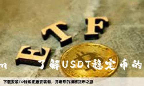 USDT.com——了解USDT稳定币的门户网站