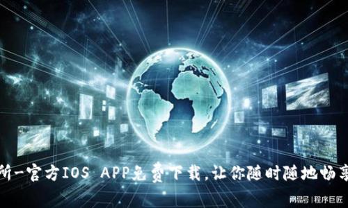 火网交易所-官方IOS APP免费下载，让你随时随地畅享交易快感