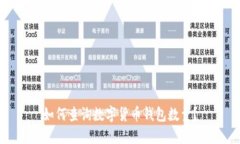 如何查询数字货币钱包数量？