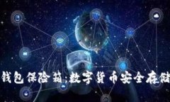 数字币钱包保险箱：数字货币安全存储新趋势