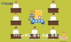 OKPay钱包：安全、快捷、便利