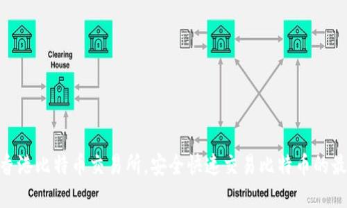 BTCEx香港比特币交易所，安全快速交易比特币的最佳选择