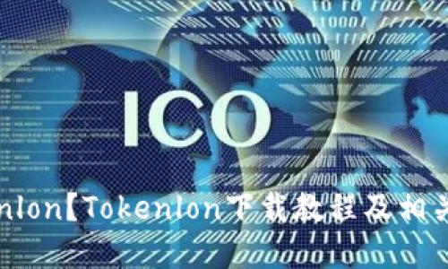 如何下载Tokenlon？Tokenlon下载教程及相关安装问题解决