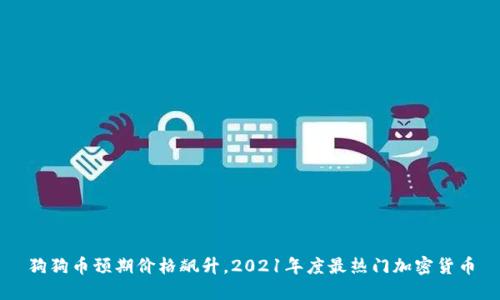 狗狗币预期价格飙升，2021年度最热门加密货币