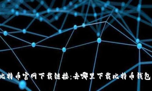 比特币官网下载链接：去哪里下载比特币钱包？