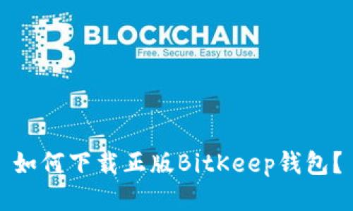 如何下载正版BitKeep钱包？