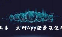 轻松上手｜火网App登录及使用指南