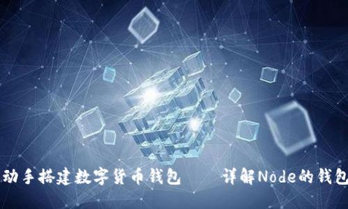 自己动手搭建数字货币钱包——详解Node的钱包源码