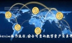 Tokenim操作流程：安全可靠的数字资产交易平台