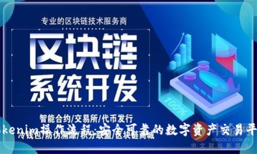 Tokenim操作流程：安全可靠的数字资产交易平台