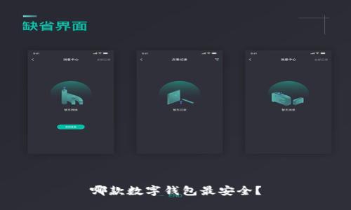 哪款数字钱包最安全？