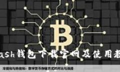 Kcash钱包下载官网及使用教程