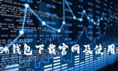 Kcash钱包下载官网及使用教程