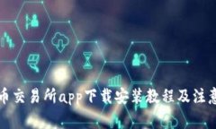 比特币交易所app下载安装教程及注意事项