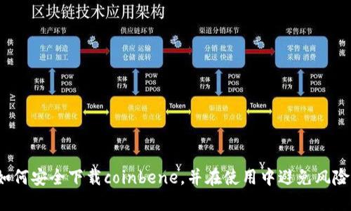 如何安全下载coinbene，并在使用中避免风险？