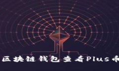 如何通过区块链钱包查看Plus币价及交易