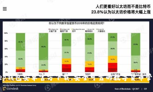 BitKeep钱包安卓官方下载，安全可靠的数字货币管理工具