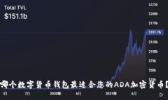 哪个数字货币钱包最适合您的ADA加密货币？