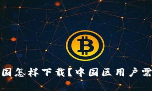 Bybit在中国怎样下载？中国区用户需注意什么？