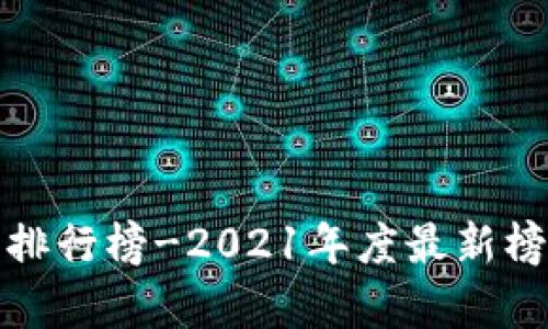 数字货币交易排行榜-2021年度最新榜单及行情分析