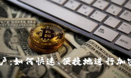 Tokenim中国用户：如何快速、便捷地进行加密数字资产交易？