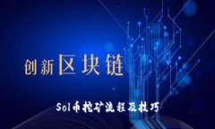 Sol币挖矿流程及技巧