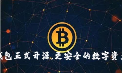 加密硬件钱包正式开源，更安全的数字资产存储方式