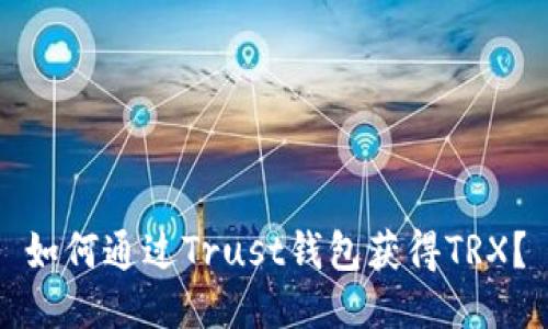 如何通过Trust钱包获得TRX？