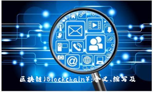 区块链（Blockchain）：含义、缩写及