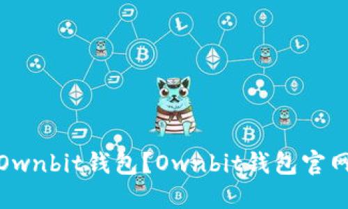 如何下载Ownbit钱包？Ownbit钱包官网下载地址