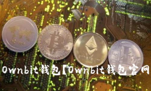 如何下载Ownbit钱包？Ownbit钱包官网下载地址