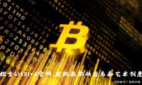 探索bitbird官网，发现最新的音乐和艺术创意