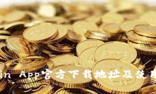 币coin App官方下载地址及使用介绍