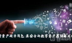 加密资产硬件钱包：最安全的数字资产存储解决