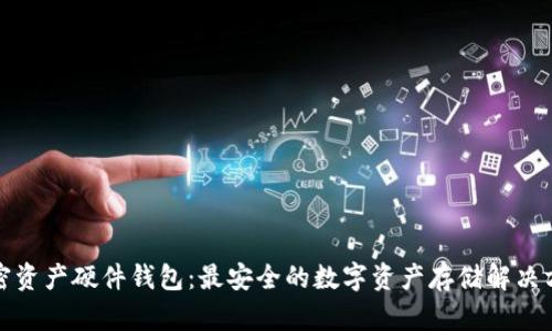 加密资产硬件钱包：最安全的数字资产存储解决方案