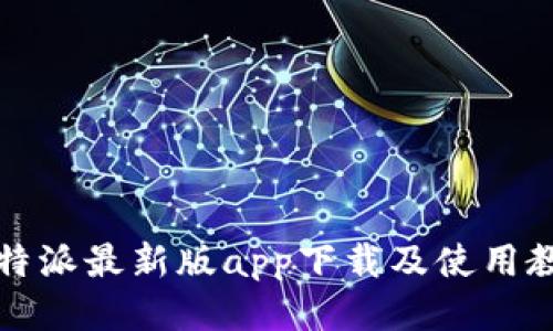 比特派最新版app下载及使用教程