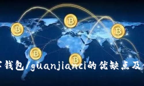 cobo数字钱包/guanjianci的优缺点及使用教程