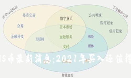 ETHS币最新消息：2021年买入还值得吗？