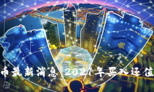 ETHS币最新消息：2021年买入还值得吗？