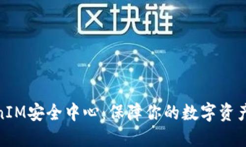 TokenIM安全中心：保障你的数字资产安全