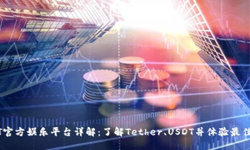 USDT官方娱乐平台详解：了解Tether、USDT并体验最佳娱乐