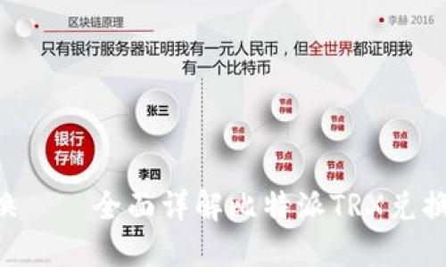 比特派TRX兑换——全面详解比特派TRX兑换教程及其优势