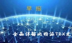 比特派TRX兑换——全面详解比特派TRX兑换教程及