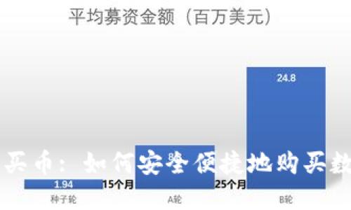 冷钱包买币: 如何安全便捷地购买数字货币