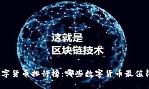 加密数字货币排行榜：哪些数字货币最值得投资？