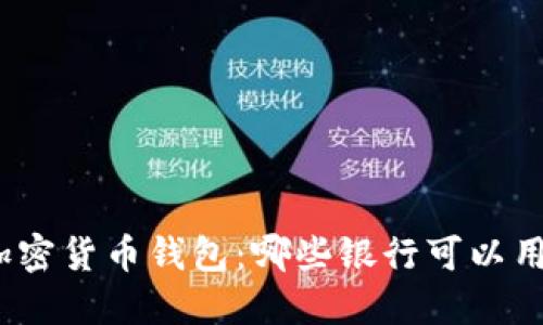 加密货币钱包：哪些银行可以用？